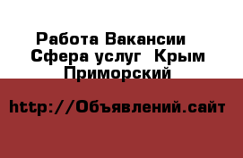 Работа Вакансии - Сфера услуг. Крым,Приморский